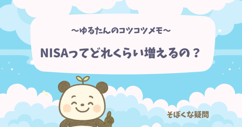 NISAってどれくらい増えるのかなぁと考えるぱんだ